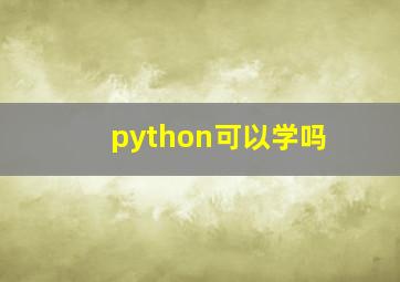 python可以学吗