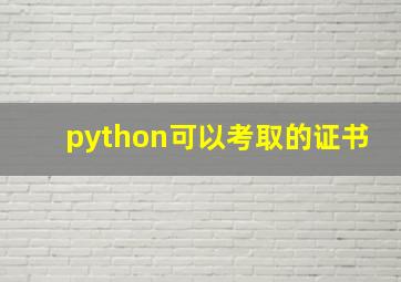 python可以考取的证书