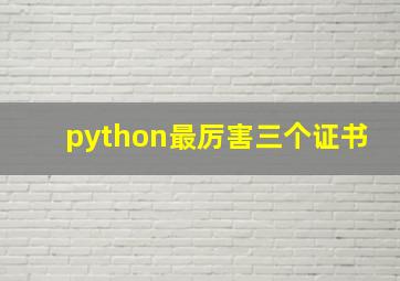 python最厉害三个证书