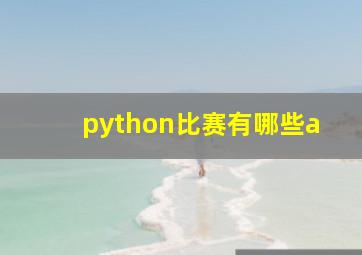 python比赛有哪些a