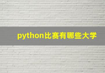 python比赛有哪些大学