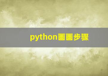 python画画步骤