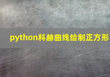 python科赫曲线绘制正方形