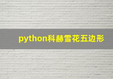 python科赫雪花五边形