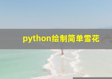 python绘制简单雪花