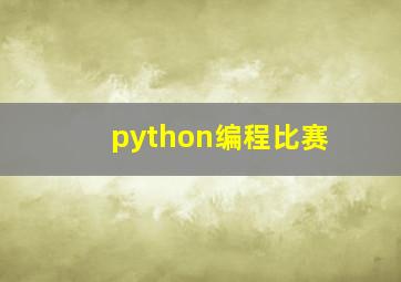 python编程比赛