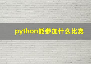 python能参加什么比赛