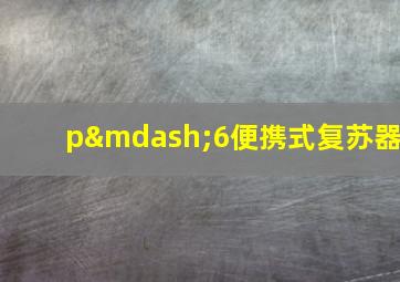 p—6便携式复苏器