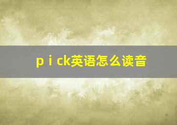 pⅰck英语怎么读音