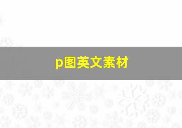 p图英文素材