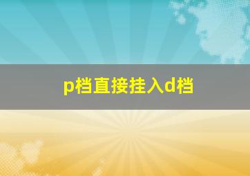 p档直接挂入d档