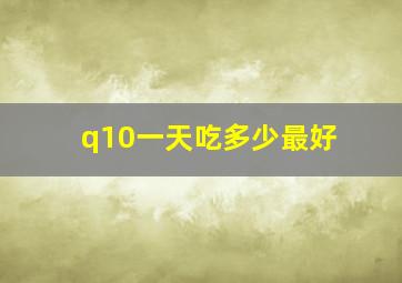 q10一天吃多少最好