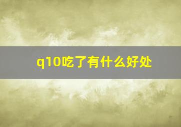 q10吃了有什么好处