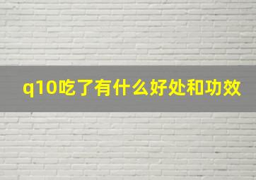 q10吃了有什么好处和功效