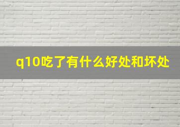 q10吃了有什么好处和坏处