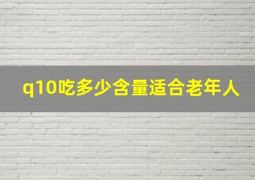 q10吃多少含量适合老年人