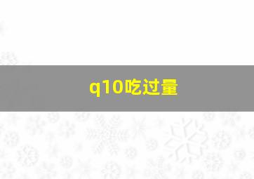 q10吃过量