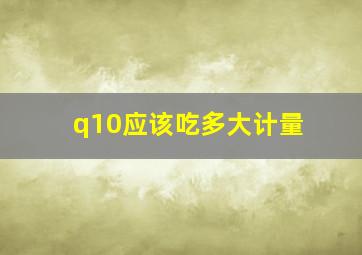 q10应该吃多大计量