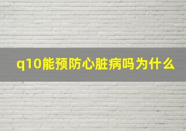 q10能预防心脏病吗为什么