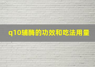 q10辅酶的功效和吃法用量