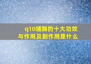 q10辅酶的十大功效与作用及副作用是什么