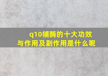 q10辅酶的十大功效与作用及副作用是什么呢