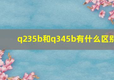 q235b和q345b有什么区别