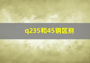 q235和45钢区别