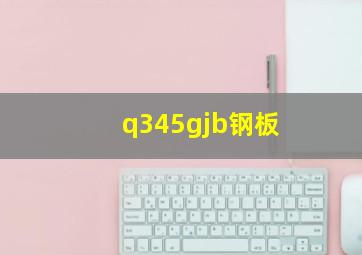 q345gjb钢板