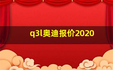 q3l奥迪报价2020