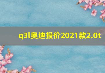 q3l奥迪报价2021款2.0t