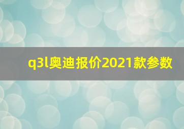 q3l奥迪报价2021款参数