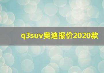 q3suv奥迪报价2020款