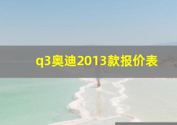 q3奥迪2013款报价表