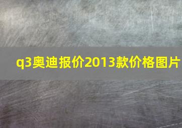 q3奥迪报价2013款价格图片