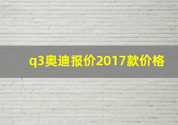 q3奥迪报价2017款价格