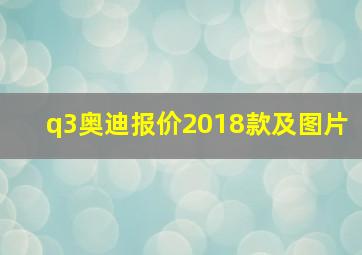 q3奥迪报价2018款及图片