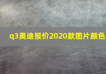 q3奥迪报价2020款图片颜色