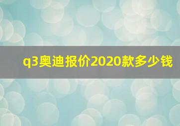 q3奥迪报价2020款多少钱