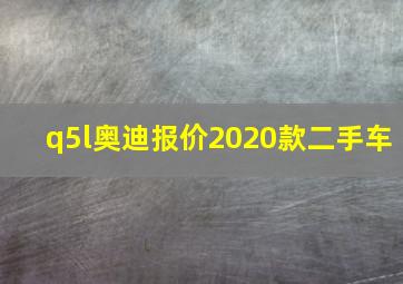 q5l奥迪报价2020款二手车