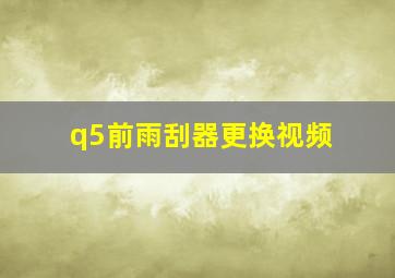 q5前雨刮器更换视频