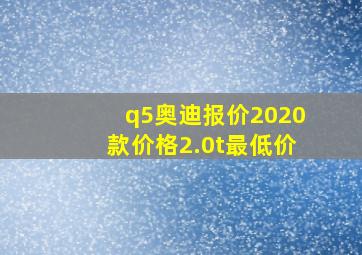 q5奥迪报价2020款价格2.0t最低价