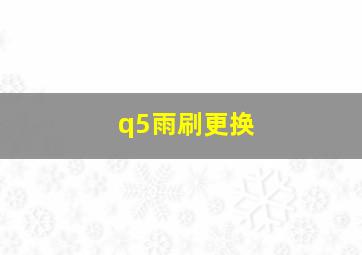 q5雨刷更换