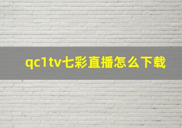 qc1tv七彩直播怎么下载