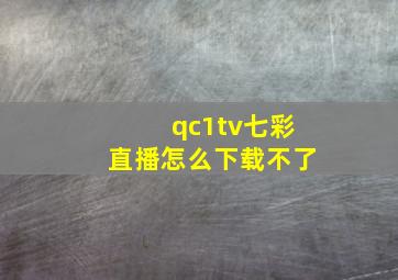 qc1tv七彩直播怎么下载不了