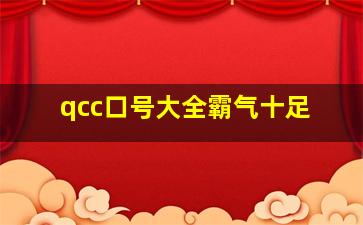 qcc口号大全霸气十足