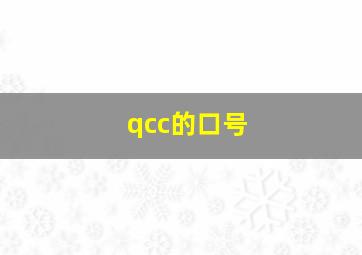 qcc的口号