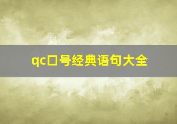 qc口号经典语句大全