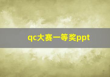 qc大赛一等奖ppt