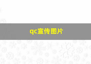 qc宣传图片